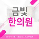 금빛한의원 이미지