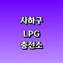 신광셀프주유소 | LPG 충전소 가격 위치 정보 추천 | 가스통 주유소 자동차 차량 단가 비용 후기 영업시간 운영시간 오픈