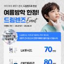 [공지] 밝은희망안과의원 여름방학 한정 드림렌즈 이벤트 안내