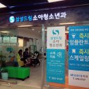 삼성드림소아청소년과 이미지