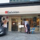 사보텐 교대역점 이미지