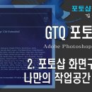2. photo shop cs 6 (화면구성과 나만의 공간 만들기) 이미지