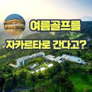 구능 | [공지] [인도네시아 골프] 7월·8월 시원한 샷! 자카르타 구능굴리스CC &amp; 로얄 튤립 호텔 '완벽 동선' 후기