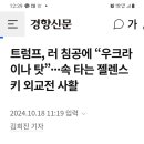 우크라이나 전쟁을 젤렌스키 탓으로 돌리는 트럼프. 이미지