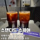 문화의 거리(부평문화로) | 부평 문화의 거리 커피 맛집 스탠다드 스퀘어 부평점 : 아메리카노 한 잔의 품격