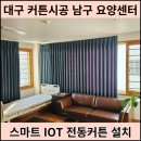 앞산고을요양센터 | 대구커튼시공 남구 요양센터 스마트 IOT 전동커튼 설치