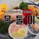 묵돌이구이하우스 네이버블로그