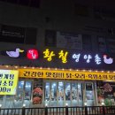 영양촌 | 진천읍 오리백숙 맛집 황칠영양촌