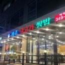 제주생고기쌈밥 이미지