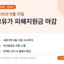 신용LPG충전소 | 2026 고유가 피해지원금 8/31 마감 — 잔액·사용처 총정리