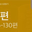 눈물의 순례, 소망의 노래(시 126~130편) 이미지
