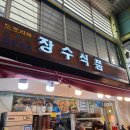 장수식품반찬