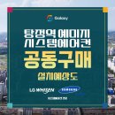 탕정역 예미지 아파트 천장형 시스템에어컨 공동구매 정보공유