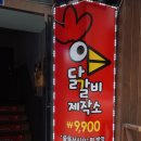 닭갈비제작소 이미지