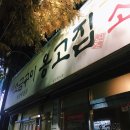 효광중학교 입구 | [광주 쌍촌동 옹고집소금구이] 육즙 가득한 생갈비 맛집 솔직후기