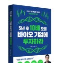 나라바이오 | 주식투자 책 5년 후 10배 오를 바이오 기업에 투자하라 후기