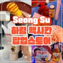 맥시칸 | 성수 하림 맥시칸 팝업스토어 후기 데이트코스로 딱 좋아