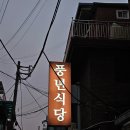 풍년삼계탕식당 | [서울/동대문] 복날 삼계탕 몸보신 맛집 &#34;풍년식당&#34; N번째 방문후기