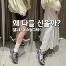 스틸 | 아식스 젤1130 스틸그레이 후기｜왜 다들 신는지 직접 신어봤습니다 (+코디 꿀팁)