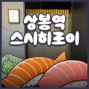스시히로이 등 | 상봉역 스시히로이 가성비 런치 5만원 어버이날 효도 오마카세