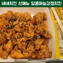 네네치킨 원효점 네네치킨 신메뉴 달콤마늘강정 치킨 맛보기