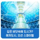 해저도시 이미지