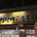 쩡아네숯불구이