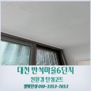 반석서로 | 대전 탄성코트 반석마을6단지 곰팡이 재발 방지 페인트 시공 후기