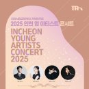 인천시립교향악단(2025 인천 영 아티스트 콘서트) 이미지