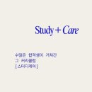 스터디케어학원 | [공지] 스터디케어 찐 후기, 그리고 4월 오픈