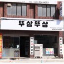 세류동솥뚜껑삼겹살 이미지