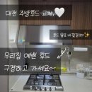 목련로22번길L | 대전 주방후드 교체 l 목동더샵 도어형후드를 허리케인후드로 교체한 이유 l 딱좋은홈케어 후기