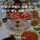 하남 스타필드 트레이더스 10명 집들이 홈파티 음식 구매 조합