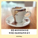 천안 베이커리카페 추천 커피 맛집 백석동 비브레이브 앙버터 존맛