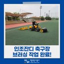 광적생활체육공원 축구장 | ⚽ 인조잔디 축구장 브러싱 작업 완료!