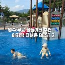 부석면사무소 | 영주 무료 물놀이터 물놀이장 추천 2곳, 아기랑 다녀온 후기