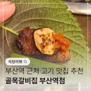 골목 갈비집 | 부산역 맛집 추천! 골목갈비집 부산역 근처 고기집 후기