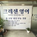 확인영어교습소