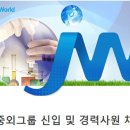 JW중외그룹ㅣJW중외그룹 신입 및 경력사원 채용 공고, 채용정보(~5/2) 이미지