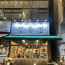 정통집대전 | [정통집] 퇴근 후 한잔하기 좋은 대전 관저동 맛집, 정통집 내 돈 내산 후기