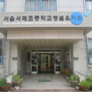 서래초교병설 이미지
