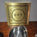 율하당