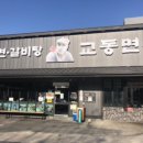 교동국수 - 중구 태평로 178-1 | 교동국수