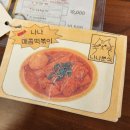 김밥25시 | 안산 25시 광장 떡볶이 맛집 &#39;나나분식&#39; 방문 후기