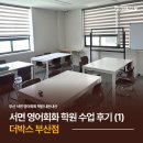 더박스 | 서면영어회화 더박스 부산점 내돈내산 수업 후기