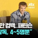 봉준호, 6년 만에 컴백…패틴슨 &#34;그와 견줄 감독, 4~5명뿐 이미지