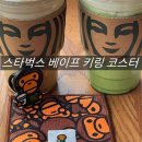 스타벅스 베이프 키링 키체인 실물 후기 코스터 25000원으로 같이 구매한 꿀팁