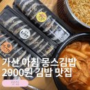 몽스 | [가산/독산]가산 아침 맛집 몽스김밥 출근길 든든한 2900원 김밥 포장 후기 독산역 분식 맛집