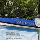 산운초등학교 이미지