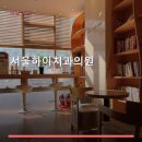 서울하이치과의원 | 서울하이치과의원 진료 과목 및 이용 안내